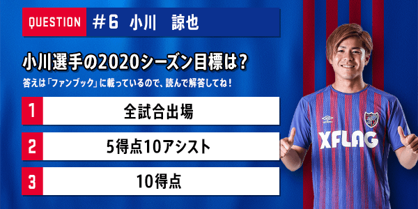 Fc東京 公式 8 9鳥栖戦 A Lifewithfctokyo Twitter ನಲ ಲ Fc東京公式lineクイズ 解答方法 正解だと思った答えを公式lineのトーク画面からメッセージを入れて送信してください 先頭の番号は不要で正解を正しく入力してください