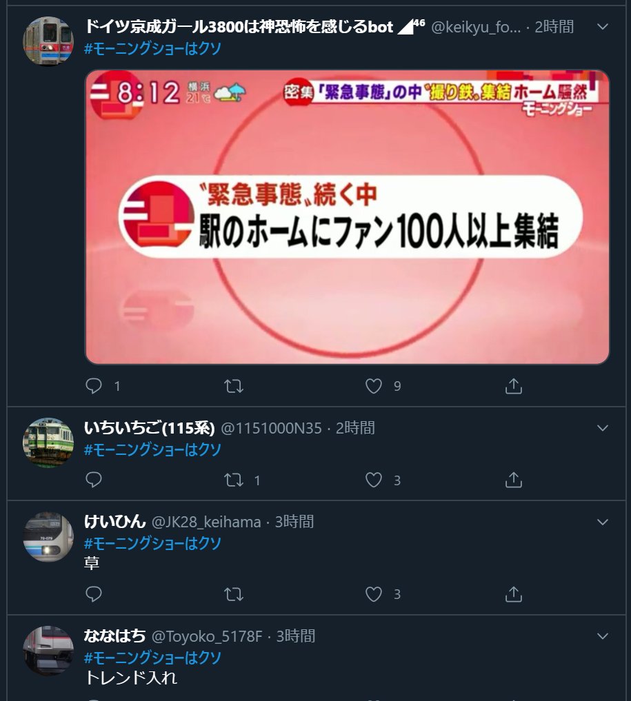 モーニングショーはクソ がトレンド1位に テレ朝番組で 鉄道ファンが 密 と伝えるニュースで 別の日の写真を使用した可能性 フジテレビバイキングでも事実と異なる映像で混雑を伝えた疑いが浮上 Togetter モーニングショーはクソ がトレンド1位に テレ朝番組で 鉄道ファンが 密 と伝えるニュースで 別の日の写真を使用した可能性 フジテレビバイキングでも事実と異なる映像で混雑を伝えた疑いが浮上 Togetter