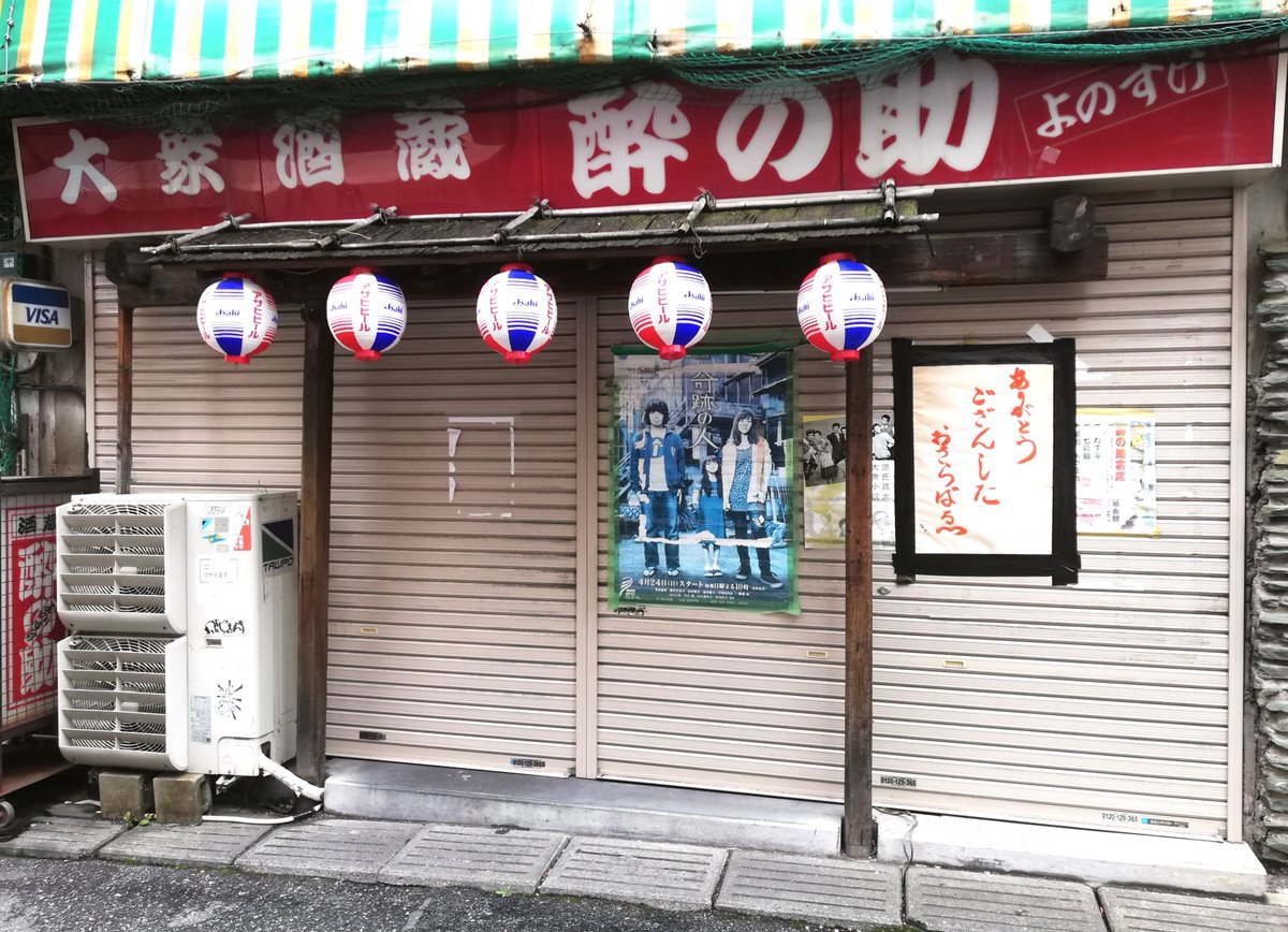 月刊 神田画報 ドラマや映画のロケ地としても有名な人気居酒屋の神保町 酔の助 が閉店 お別れの言葉は ありがとうござんしたおさらばゑ