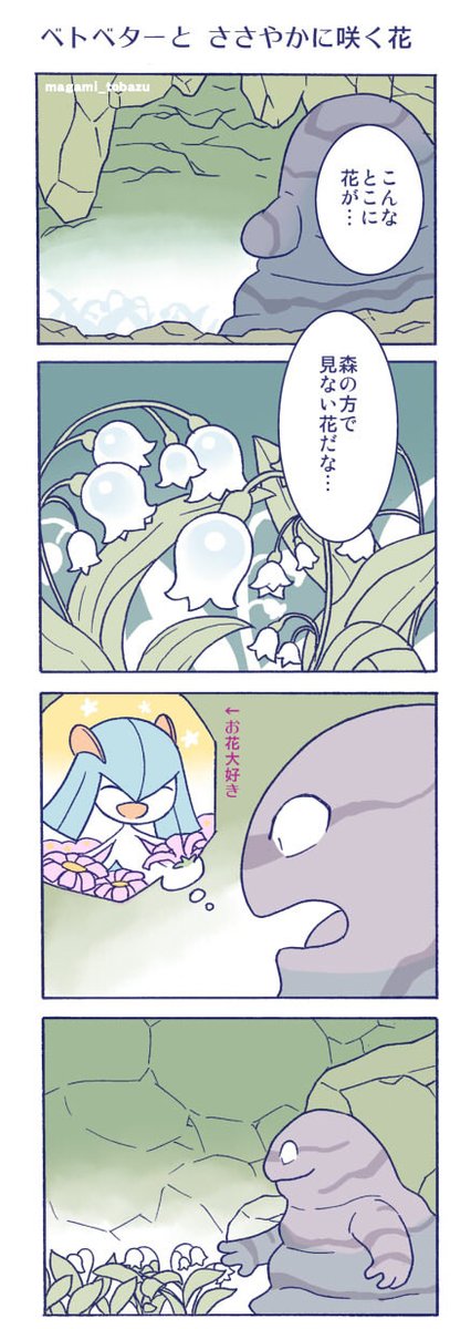 ベトベターとささやかに咲く花 