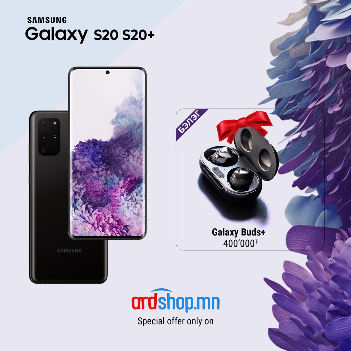 Ardshop.mn-ээс GalaxyS20/GalaxyS20Plus загваруудаас сонгоод 400,000₮ үнэ бүхий хаана ч байхгүй хамгийн супер бэлэг 🎁 #GalaxyBuds+ утасгүй чихэвч бэлгэнд аваарай!
захиалах линк: ardshop.mn/brand/detail/1…

ardshop.mn l 7700-3322
#Ardshop #Амар_амьдарья #Ардын_дэлгүүр