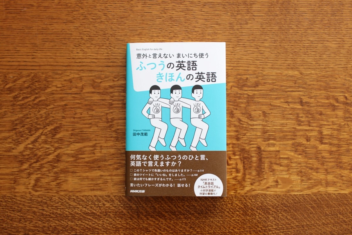 ｎｈｋ出版マーケティング局 日本人の英語の弱点は 毎日ごく当たり前に使う ふつう の英語 フレーズが言えないこと 本書では 日常を23の場面に分け 生きた表現を紹介 読みながら 身の回りの1つ1つを英語に置き換えることで 英会話力の基礎が身につく