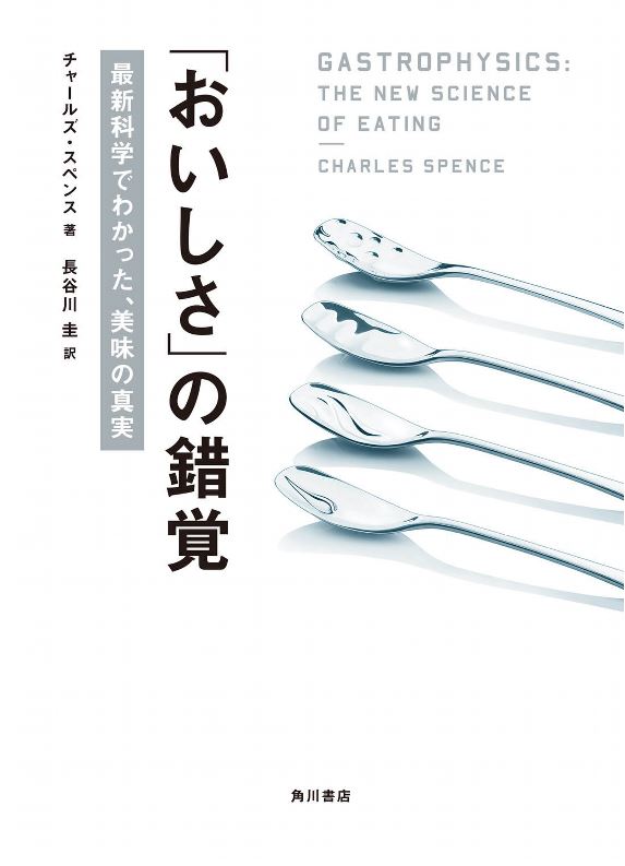 kindleで購読した本。味覚以外の感覚による美味しさの錯覚の本。色の濃い食器を使うと味が濃く感じたり、ミルクチョコレートを丸みのある形にするとよりまろやかに感じたり、音がまったくしない場所より騒音がしたほうが旨味を強く感じるなどなどをいろんな実験を通して検証する。 