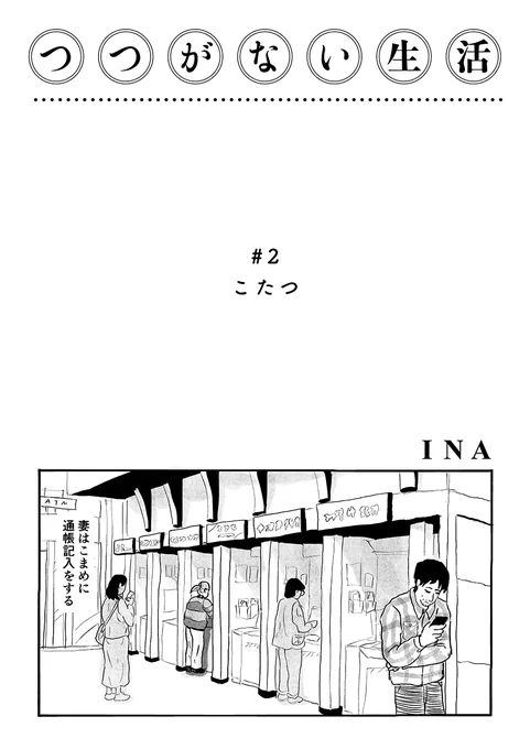 【最新話】令和ニッポン、地方20代夫婦の風景『つつがない生活』第2話を公開しました。https://t.co/k7Atm00jDs
テクノロジーとかライフハックとかじゃなくて「こたつ」。「こたつ」がくれる古くて新しい暮らし。
「第1回 トーチ漫画賞」大賞を獲ったINAによる最新作。 