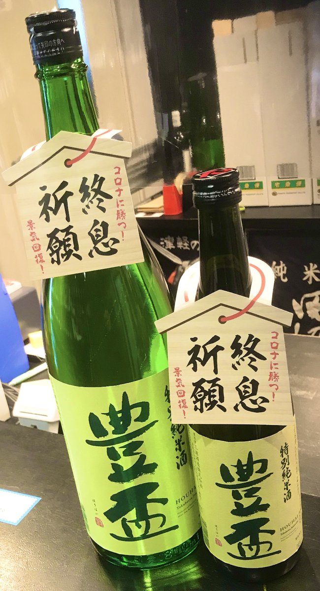 zizakean's tweet photo. 【豊盃『終息祈願』特別純米 山田錦】
感染症の終息を願って普段豊盃米で仕込んでいる、
特別純米酒を特別に「山田錦」を使用しての販売です。
首には「終息祈願」の文字が!
優しい香りに絶妙にバランスの取れた旨み、
やや辛さも感じられ少し肌寒いこの頃、お燗等如何でしょう♪
#豊盃 #日本酒 #青森 https://t.co/JM4A1NldF4