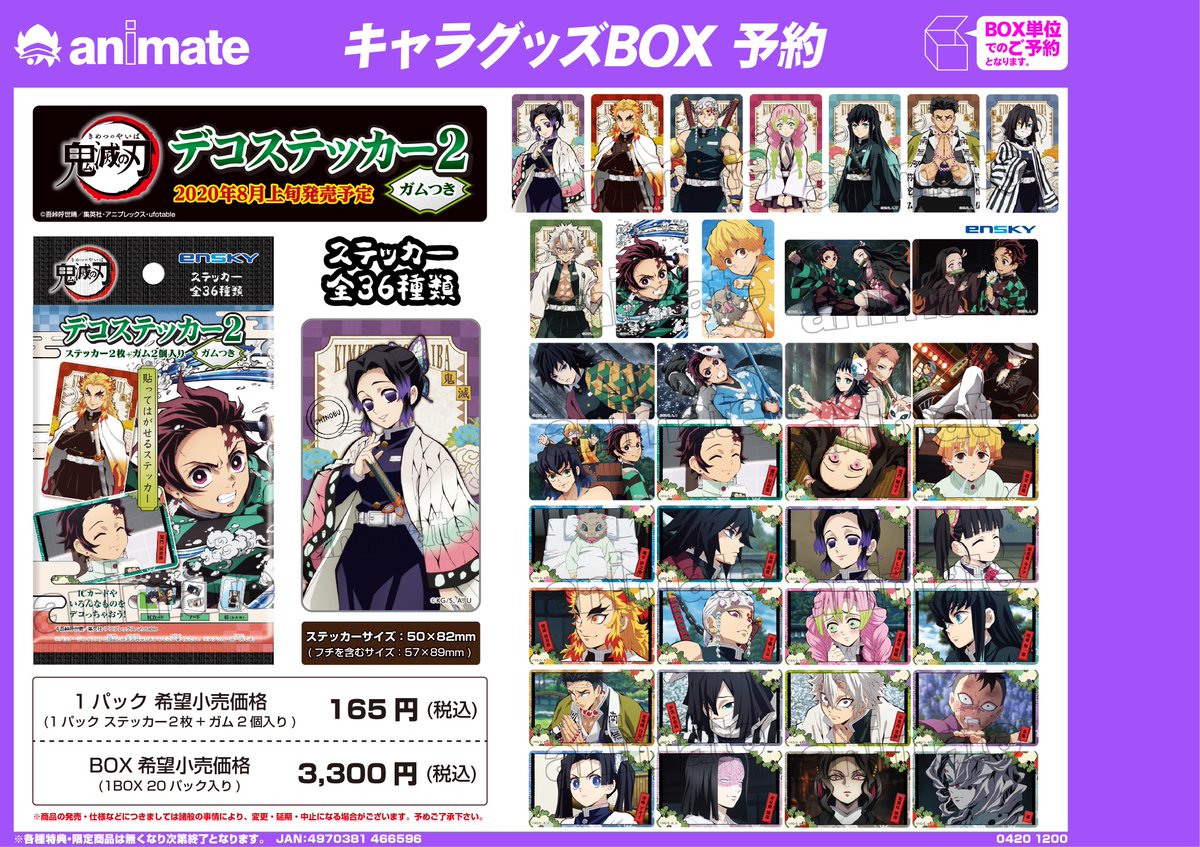 グッズ情報】『鬼滅の刃 デコステッカー2 ガムつき』8月発売‼️ 竈門炭