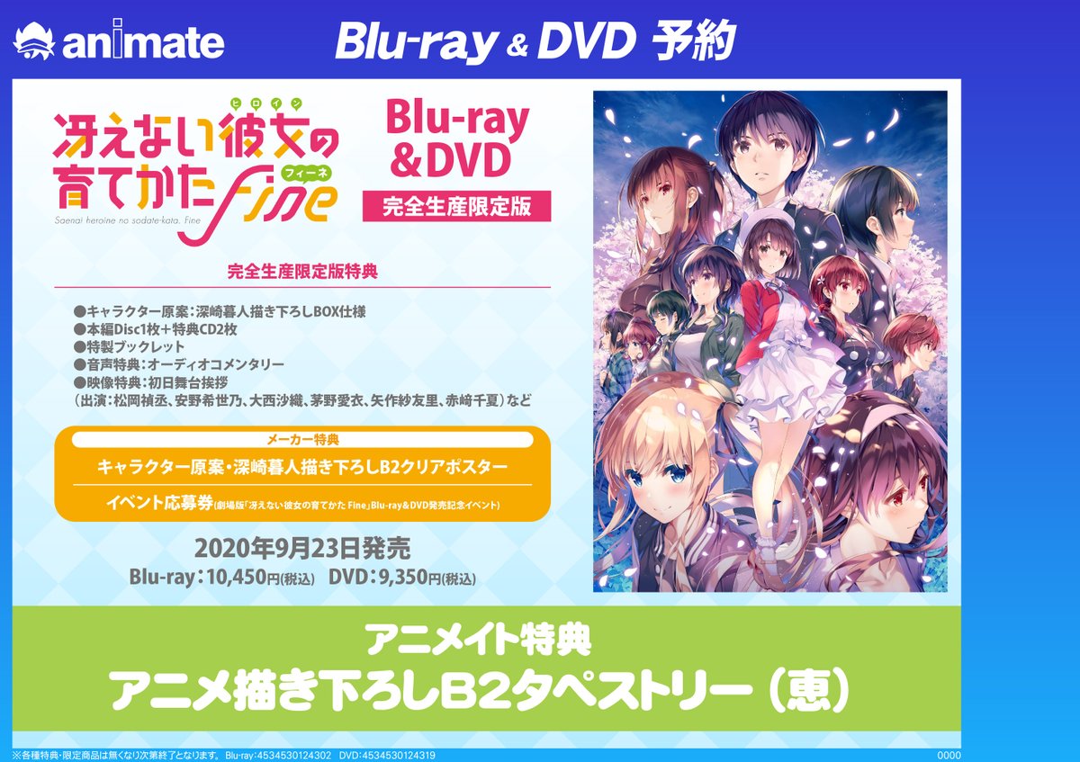 ট ইট র アニメイト名古屋 ビジュアル情報 9 23発売 劇場版 冴えない彼女の育てかた Fine 完全生産限定盤 Dvd絶賛予約受付中 アニメイト特典は アニメ描き下ろしb2タペストリー 恵 です また メーカー特典には発売記念イベントの応募用紙が
