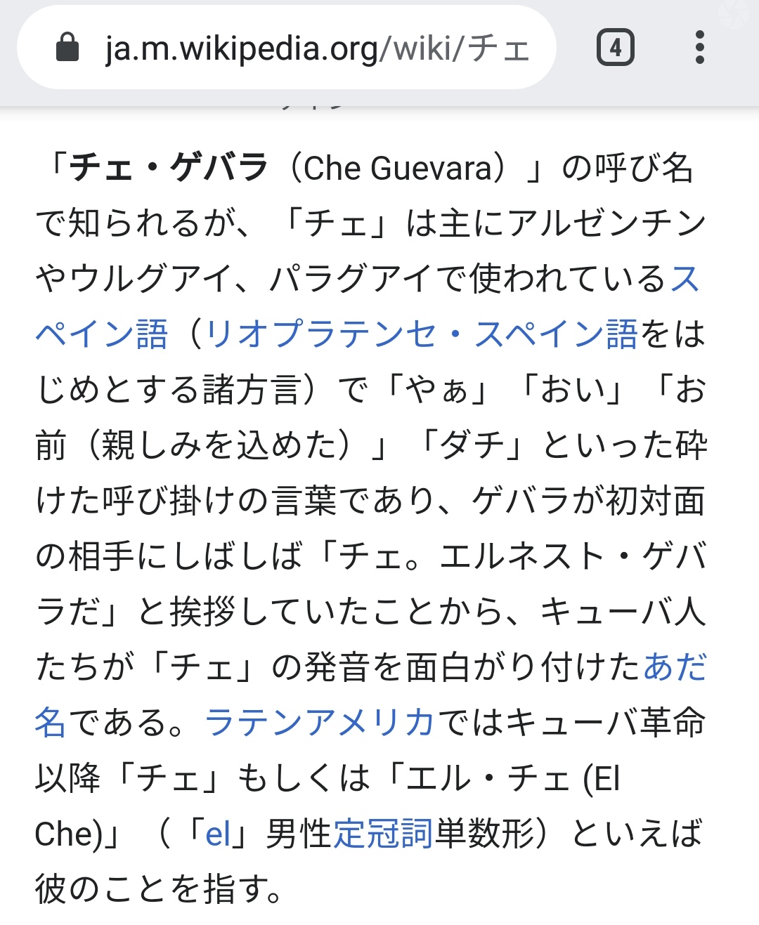 ヤギの人 チェ ゲバラのチェはスペイン語で やぁ や おい の意味だと知って驚いている ずっと チェ ゲバラ という名前 だと思っていた ゲバラが初対面の人に チェ エルネスト ゲバラだ と挨拶するからそうなったんだそう 孫悟空の名前を