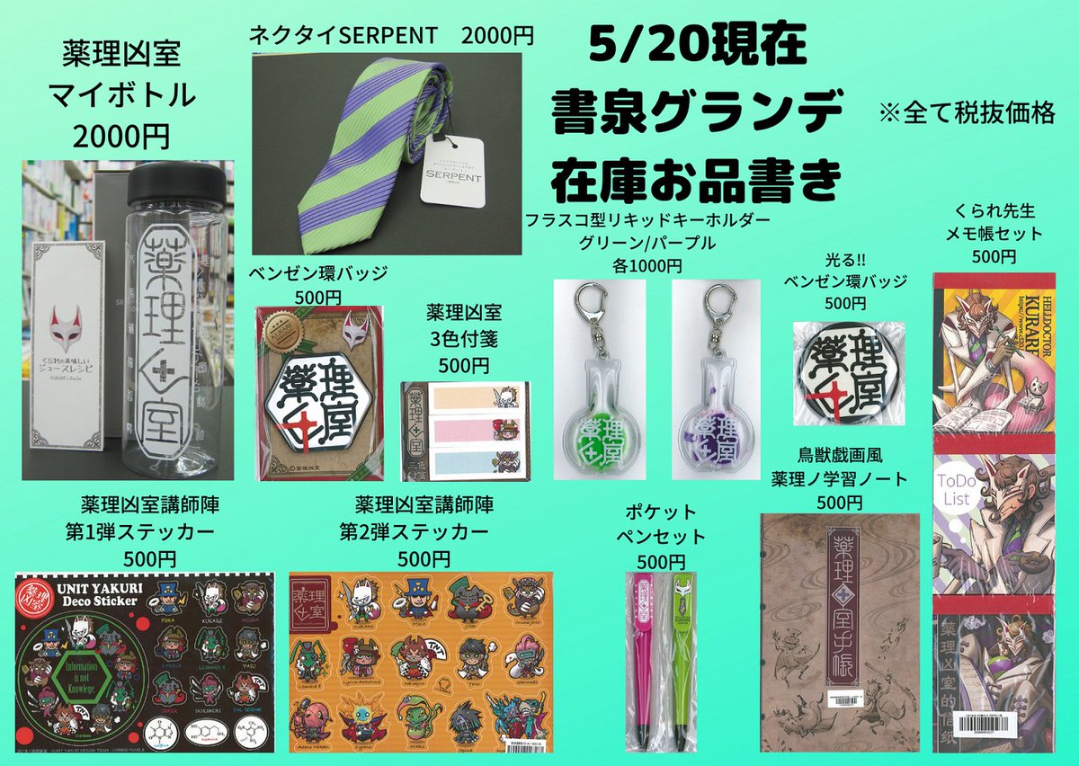 薬理凶室 グッズセット ① 書泉グランデ | 神保町 on X
