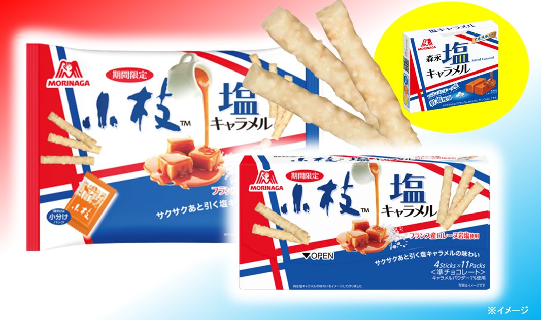 森永製菓 今月のおすすめ商品 暑さが増してくると 塩キャラメルの季節到来 今年は小枝でも塩キャラメルが登場です トリコロールデザインのパッケージが目印 あと切れの良い甘さとサクサク食感をどうぞお楽しみください T Co Wwtvm7rmsu