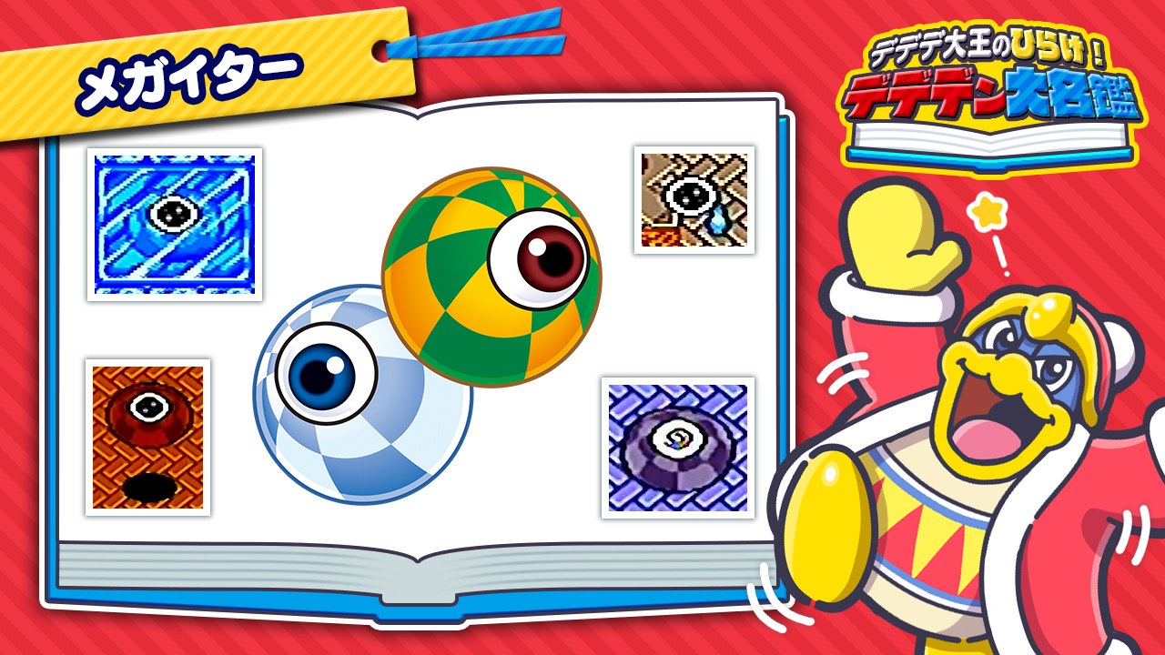 星のカービィ どこからともなく現れるナゾの目ん玉 メガイター だな コロコロカービィ でなんどもカービィの前に立ちはだかったヤツだ ぶつかっても痛くないが ワナや場外にはじきとばされないよう注意が必要だぞ いいか いくらボヨヨンと