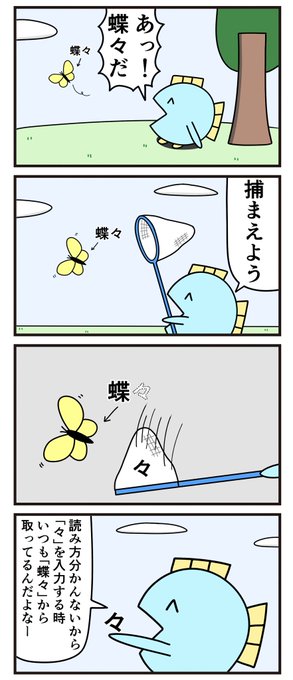 魚の4コマ「々」 