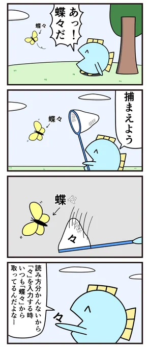 魚の4コマ「々」 