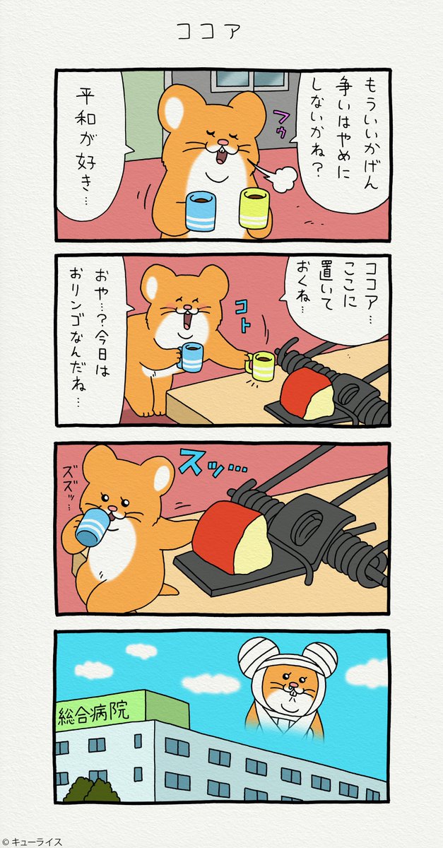 4コマ漫画スキネズミ「ココア」https://t.co/oQhJ0rM7VQ
スキネズミのスタンプ発売中!→ https://t.co/NrC1pSPaks
#スキネズミ 