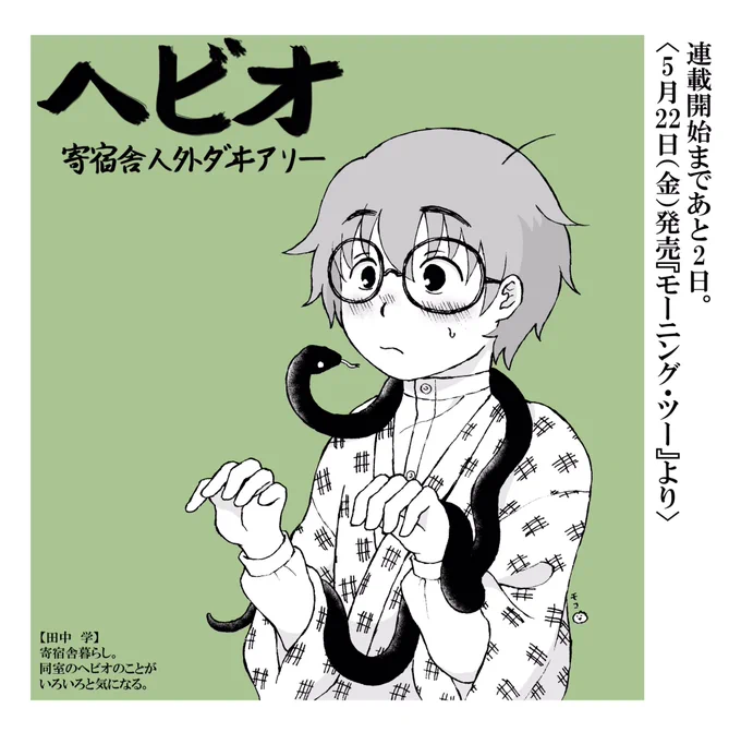 ヘビオ連載開始まであと2日です!今日は学を描きました☺️  #ヘビオ 