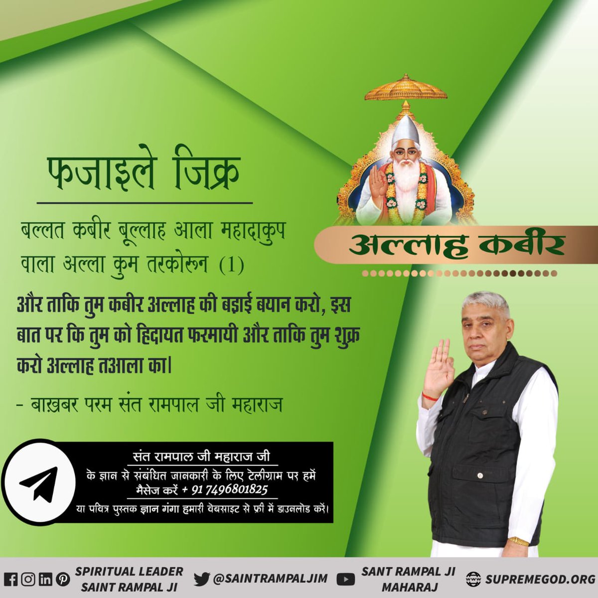 Manishasisodi15's tweet photo. हर युग में अल्लाह कबीर साहेब अज्ञान अंधकार में सोई हुई दुनिया को जगाने आते हैं।
बाख़बर संत रामपाल जी महाराज ढोल के डंके पर साबित कर चुके हैं कि अल्लाह कबीर साहेब जी ही हैं, वही इबादत के योग्य हैं।
Saint Rampal Ji is the Baakhabar
#कबीरजी_हैं_अल्लाहुअकबर https://t.co/WA693a68Ib