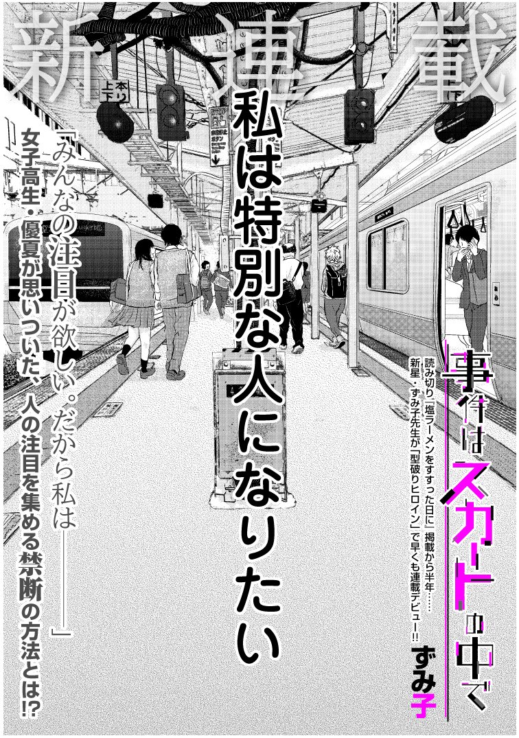 本日よりコミックDAYSにて
『事件はスカートの中で』連載スタートしました!
無料で読めます!
楽しんでいって下さい!
「第1話 特別な私になる方法 | 事件はスカートの中で 」 @comicdays_team https://t.co/rEfp7DStgG
#コミックDAYS  #事件はスカートの中で #じけスカ 