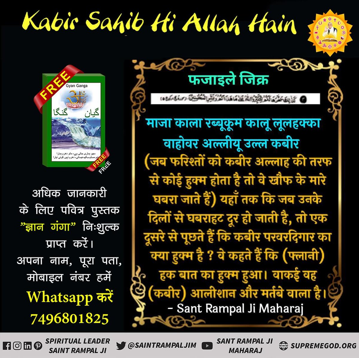 Manishasisodi15's tweet photo. #कबीरजी_हैं_अल्लाहुअकबर
कुरान शरीफ में सूरः मर्यम-19 में तथा पवित्र बाईबल में मती रचित सुसमाचार मती=1:25 पृष्ठ नं. 1-2 पर।

हजरत ईसा जी को भी पूर्ण परमात्मा सत्यलोक से आकर मिले तथा एक परमेश्वर का मार्ग समझाया। https://t.co/A045euES11