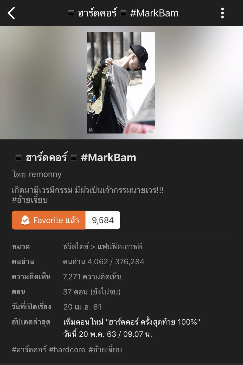 Fic_MBB's tweet photo. เมื่อลูกเจี๊ยบ(แบม) บังเอิญได้เป็นเมียของผัวโหดพี่อ้าย(มาร์ค) ความโหดของสามีทำเอาลูกเจี๊ยบอยากจะหนีหายไปวันละหลายร้อยรอบแต่หนีไม่รอดเพราะความกลัว เรื่องราวความรักของคนทั้งคู่ที่คิดว่าไม่ได้รักกัน ความมันและความบันเทิงจึงเกิดขึ้น (END) #fic_markbam_end #ficmarkbam #ฟิคมาร์คแบม https://t.co/29pdIvZfsM