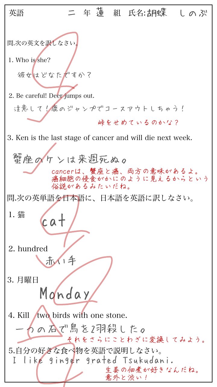 な 英語の小テスト受けようぜ 採点 童磨先生 雷姉 獪 善の解答用紙 T Co Ws1rebk2nh Twitter