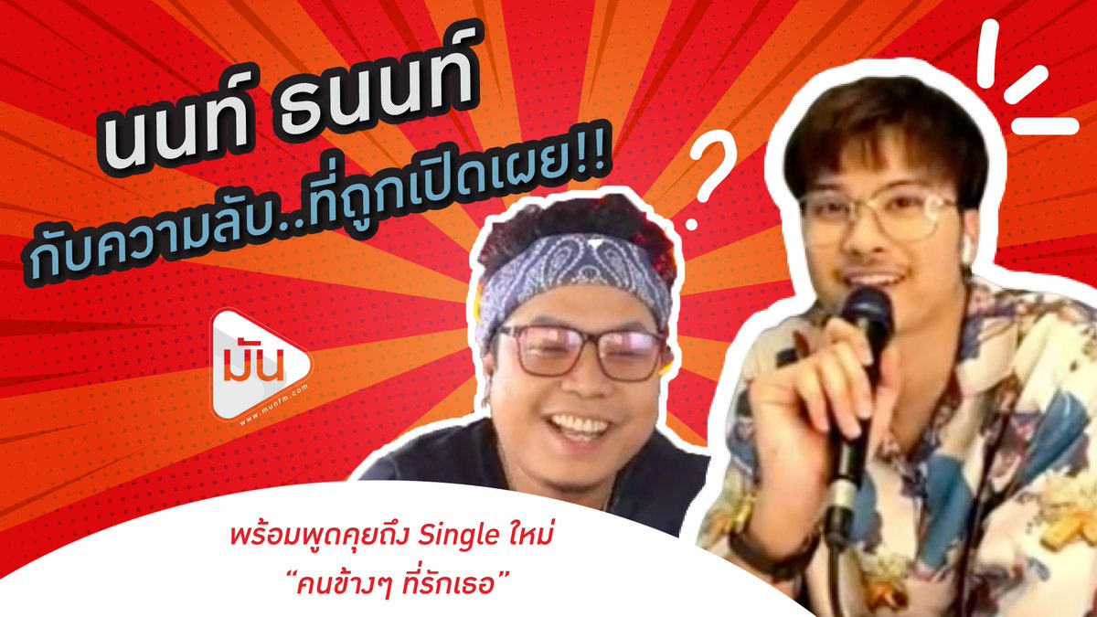 MUNforwardth's tweet photo. ใครที่พล๊าดดไม่ต้องเศร้าา‼️
แอดมินตัดมาฝากสำหรับ ชาว #nontfam ทุกคน🤩

นนท์ ธนนท์ vs DJ.นนทบุรี๊ 😆
 https://t.co/BljBGsKIbf

#nonttanont #nontfam #tanont916 
#นนท์ธนนท์ #ธนนท์จำเริญ #ธนนท์ 
#คนข้างๆที่รักเธอ #nontfamphoto 
#RadioNont #Play #MUNfm 
#MyBubbleTea #ViuxIAM 💙 https://t.co/Jqdo3xgN3a