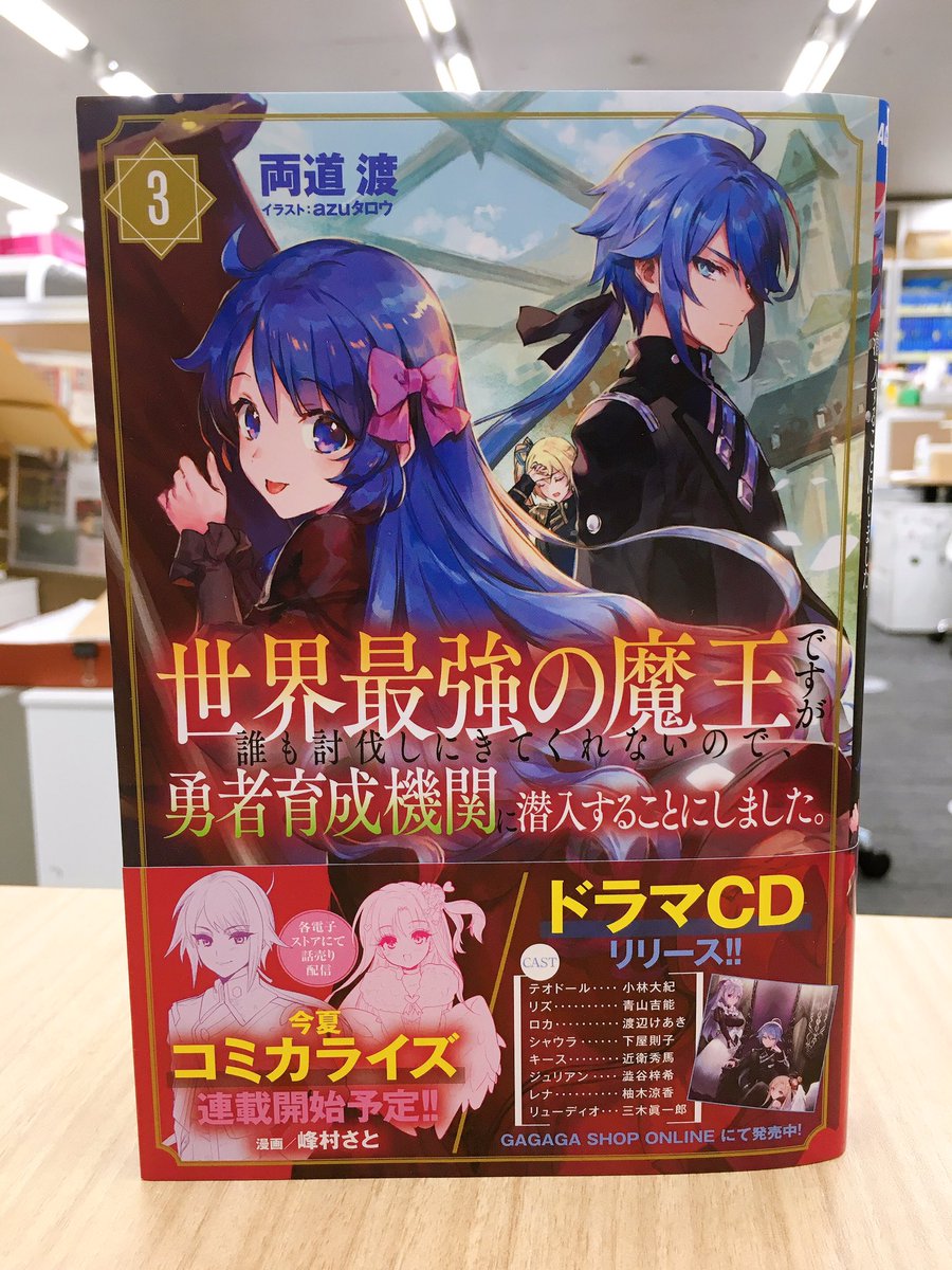 ガガガ文庫 世界最強の魔王ですが誰も討伐しにきてくれないので 勇者育成機関に潜入することにしました 3 発売となりました 帯にはコミカライズ情報とドラマcd発売の情報 コミカライズは今夏より連載開始 作画は峰村さと先生です