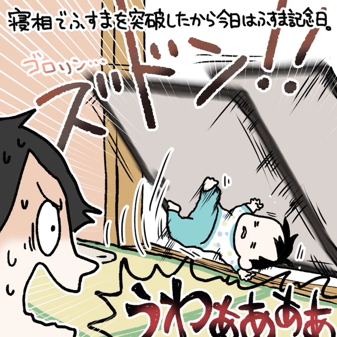 本人怪我もなくふすまをかぶったまま寝続けました。。。
そして元ネタがサラダ記念日だなんて今の世代に伝わるだろうか…笑
#育児漫画 #育児日記 #なーたん育児記録 #男の子ママ  #ほぼにちなーたん #2016oct_baby 