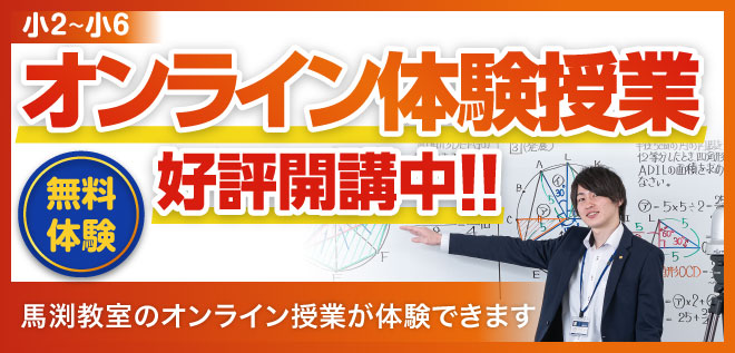 馬渕教室 ウィルウェイ 馬渕教室 中学受験コース オンライン体験授業お問い合わせ お申し込みはコチラ T Co T2yghgqrri 馬渕教室 ウィルウェイ