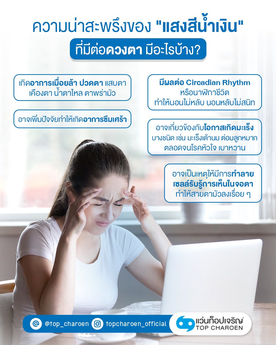 TopCharoenTH's tweet image. ปฏิเสธไม่ได้เลยว่าเราเข้าสู่โลกยุคดิจิทัลอย่างเต็มตัว! สมาร์ทโฟน คอมฯ ก็กลายเป็นเพื่อนที่ตัวติดกับเราไปแล้ว และสิ่งที่ตามมาก็คือ &quot;แสงสีน้ำเงิน&quot; จากอุปกรณ์ ภัยเงียบที่มีมาตั้งแต่ไหนแต่ไร เจ้าแสงนี้จะร้ายกายแค่ไหน มาดูกันค่ะ
#EyeGuide #TopCharoen #ท็อปเจริญ #บริการดวงตาด้วยดวงใจ