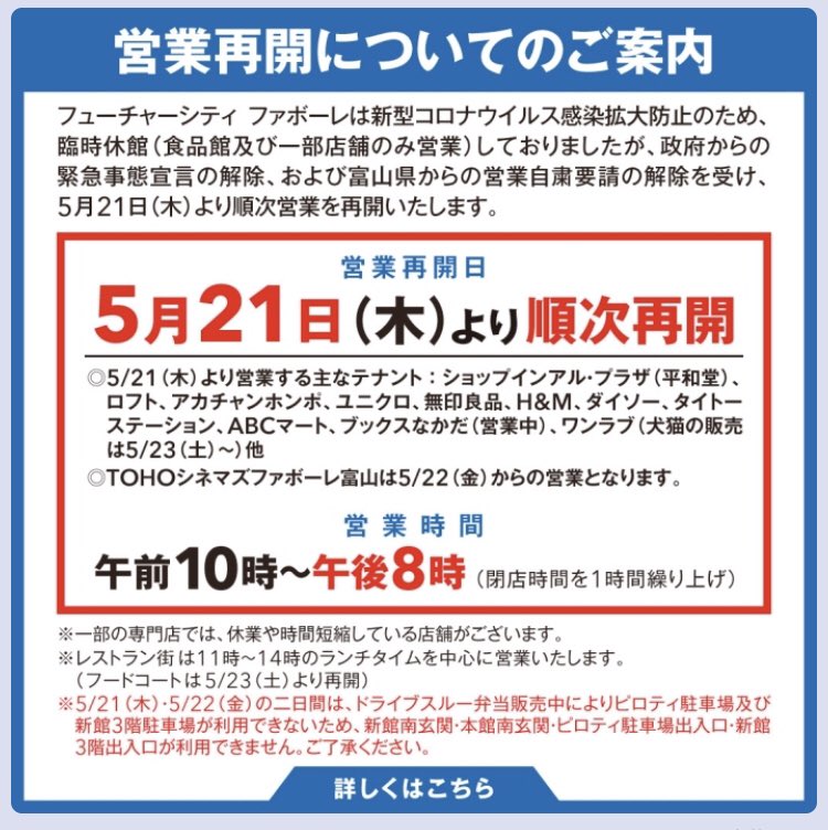 富山 圏域関連情報 情報提供随時受付 Auf Twitter ファボーレ T Co 7qarnwlq1m 富山 市婦中町のショッピングセンター ファボーレ アルプラザ平和堂富山店 5月21日 木 より営業を順次再開