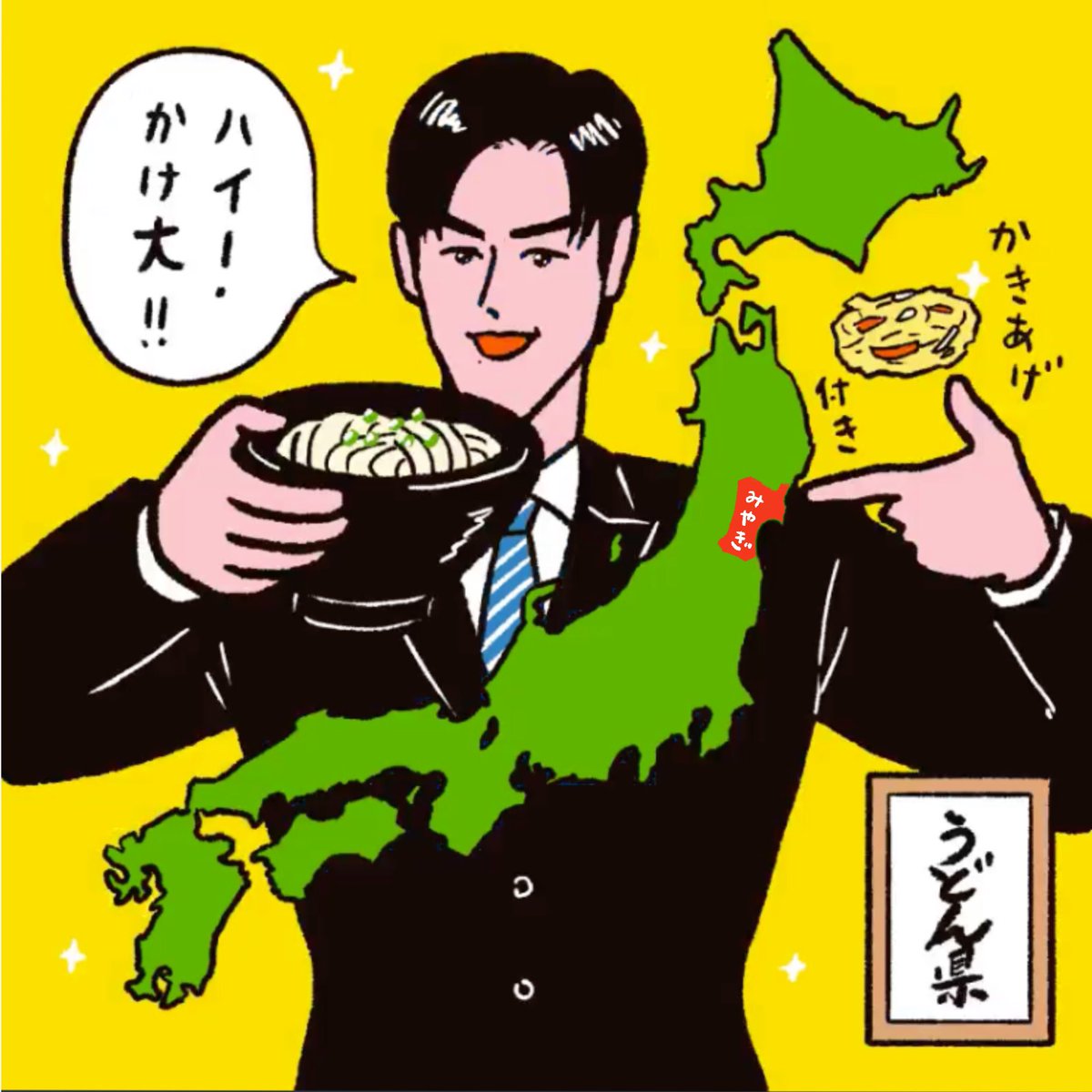@OONO_TARO_B そしてこのうどん県副知事が指をさしている所が我が出身、宮城県です!うどん大好き! 