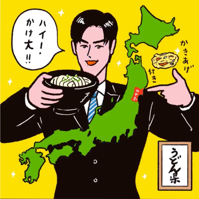 @OONO_TARO_B そしてこのうどん県副知事が指をさしている所が我が出身、宮城県です!うどん大好き! 