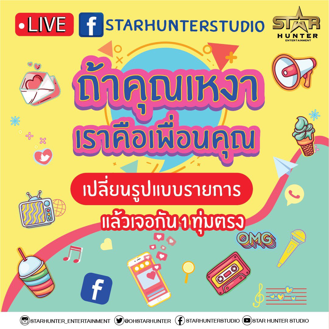 starhunter_ent's tweet photo. พุธนี้ 1 ทุ่มตรง เปลี่ยนรูปแบบรายการใหม่ ในแบบฉบับที่คุณต้องการ ร่วมพูดคุยเม้าส์มอยกันได้ เปิดอกแล้ว พุธที่ 20 พฤษภาคม กับรายการ “ถ้าคุณเหงา เราคือเพื่อนคุณ ช่องทาง LIVE : Facebook StarHunterStudio นะจ๊ะ

#ถ้าคุณเหงาเราคือเพื่อนคุณ
#StarhunterEntertainment https://t.co/qiWpzUL06U
