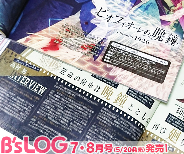 ビーズログ B S Log ビーズログ7 8月合併号 オトメイトが贈る人気作の続編 ピオフィオーレの晩鐘 Episodio1926 の新情報が到着 ゲーム内容はもちろん 特別企画のキャラクターからのメッセージやriri氏描き下ろしイラストも到着 ディレクター ビーズログ B S Log ビーズログ7 8月合併号 オトメイトが贈る人気作の続編 ピオフィオーレの晩鐘 Episodio1926 の新情報が到着 ゲーム内容はもちろん 特別企画のキャラクターからのメッセージやriri氏描き下ろしイラストも到着 ディレクター