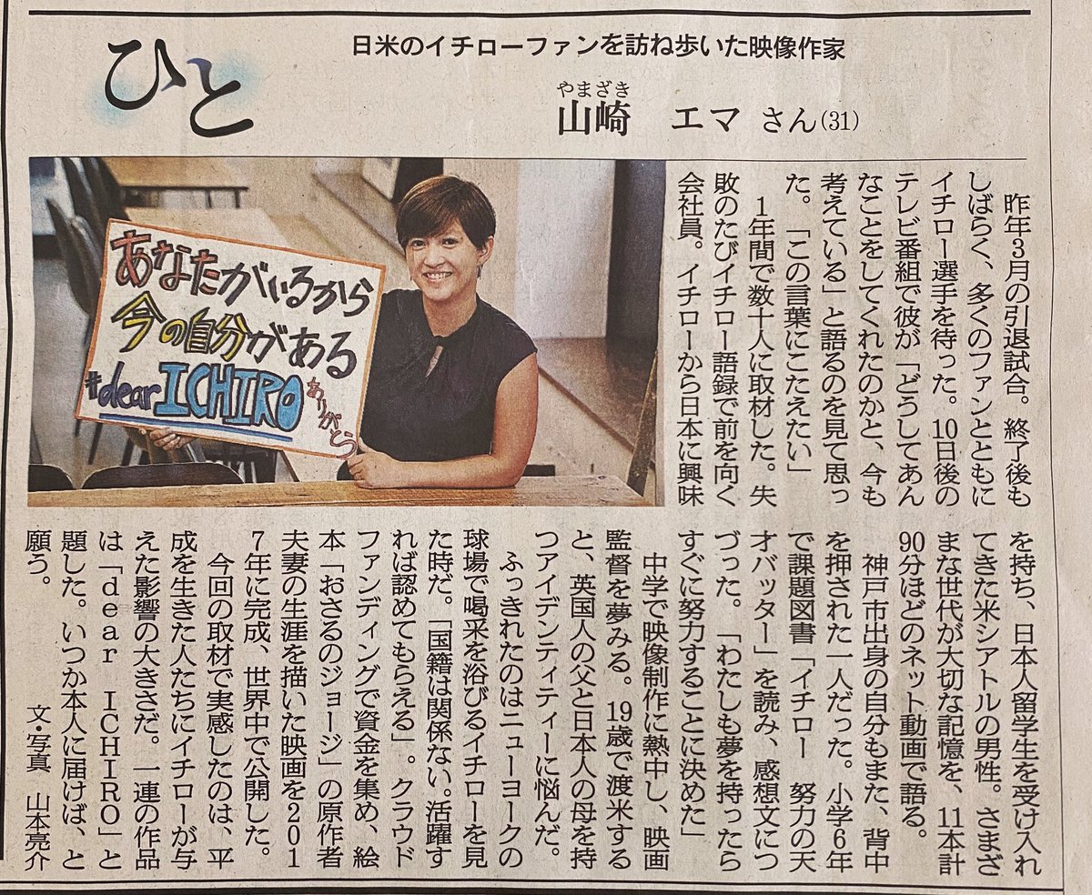 emaexplorations's tweet photo. 「日米のイチローファンを訪ね歩いた映像作家」素敵な記事にして頂き感激です。
#dearICHIRO
#朝日新聞
#ひと #イチロー #ichiro
#YahooCreatorsProgram
https://t.co/NpWSYqsySJ https://t.co/wXx1iRV2ro