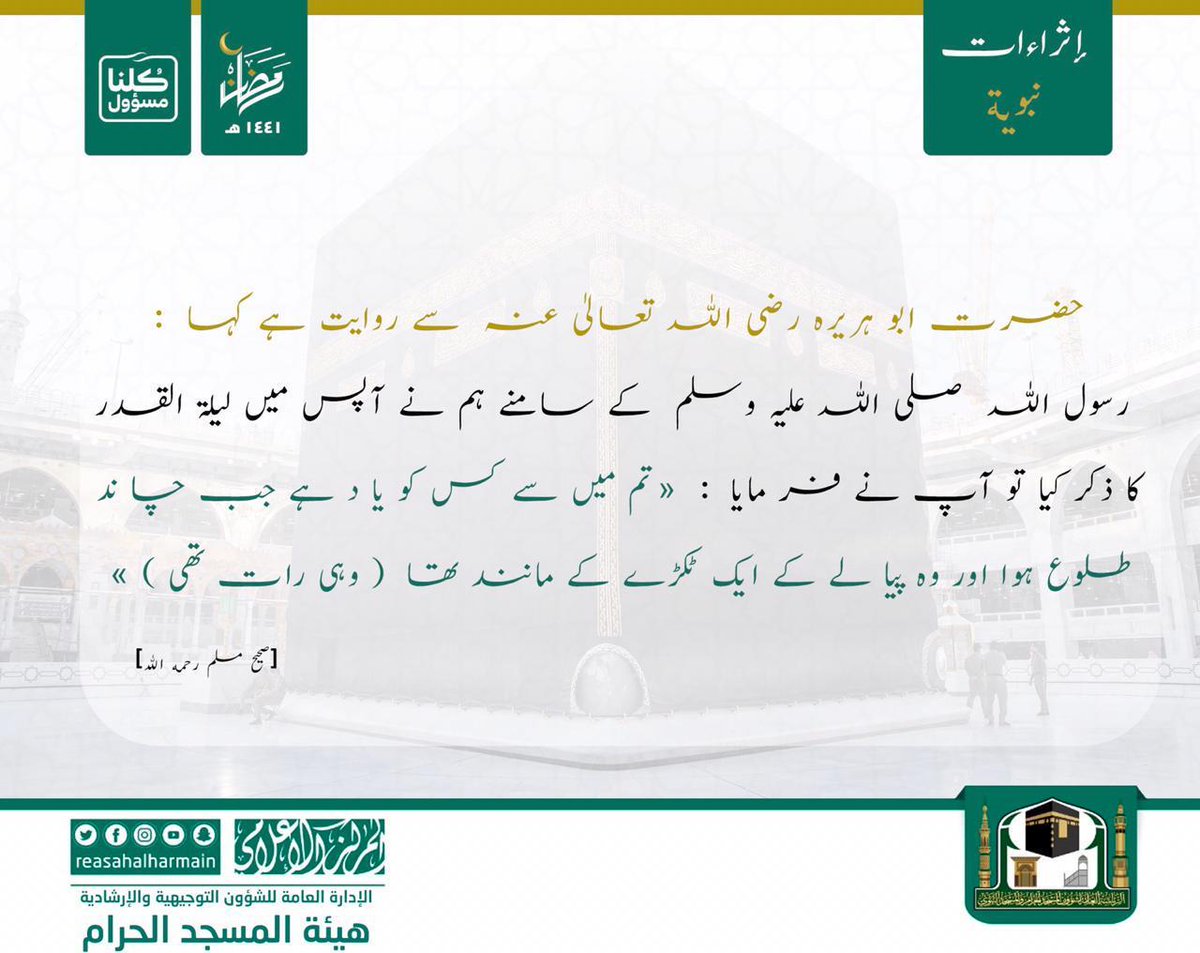 AlharamainSA's tweet photo. رسول اللہ  صلی اللہ علیہ وسلم  کے سامنے ہم نے آپس میں لیلۃ القدر کا ذکر کیا تو آپ نے فر مایا :
 تم میں سے کس کو یا د ہے جب چا ند طلوع ہوا اور وہ پیا لے کے ایک ٹکڑے کے مانند تھا  ( وہی رات تھی ) 

#رئاسة_شؤون_الحرمين 
#رمضان https://t.co/rdia8zVsy5