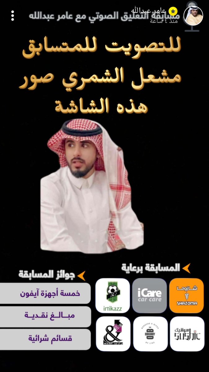 حساب شمر الرسمي (@2015_shamr) on Twitter photo الفزعه لاهنتم لابن العم
ابن العم مشعل الشمري مشارك بمسابقة
بسناب المعلق عامر عبدالله
وتم وصوله للنهائي ضد منافسة عبدالمجيد الحربي ..
طريقة التصويت👇🏻
#مشعل_الشمري
<a href="/msh_r3/">مشعل الشمري</a> الفزعه لاهنتم لابن العم
ابن العم مشعل الشمري مشارك بمسابقة
بسناب المعلق عامر عبدالله
وتم وصوله للنهائي ضد منافسة عبدالمجيد الحربي ..
طريقة التصويت👇🏻
#مشعل_الشمري
<a href="/msh_r3/">مشعل الشمري</a>
