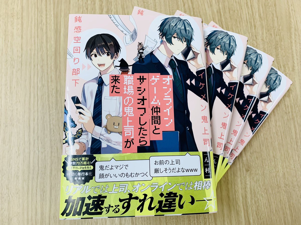 一迅社gateau ガトー 編集部 A Twitter 重版 ん村先生 オンラインゲーム仲間とサシオフしたら職場の鬼上司が来た の3刷目の見本誌が到着しました 未読の方はこの機会に是非 Amazon T Co Ylhat1wczk 電子でも大好評配信中 Renta 一迅社gateau ガトー 編集部 A Twitter 重版 ん村先生 オンラインゲーム仲間とサシオフしたら職場の鬼上司が来た の3刷目の見本誌が到着しました 未読の方はこの機会に是非 Amazon T Co Ylhat1wczk 電子でも大好評配信中 Renta