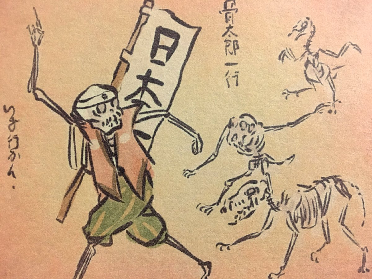 畳百鬼夜行絵巻ポストカード
696番目
骨太郎一行。
https://t.co/o0SxJGP31k 
