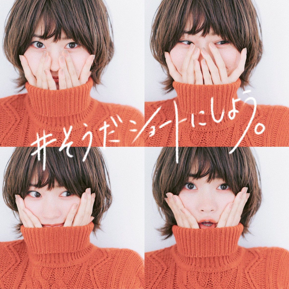 吉田昌弘 まーぴぃ みくりさんはやっぱり可愛い そんなみくりさん風ショート 今でも人気です ショートにしたいと思ったらリツイート そうだショートにしよう 逃げるは恥だが役に立つ 逃げ恥 逃げ恥おかえり みくりさん 森山みくり T