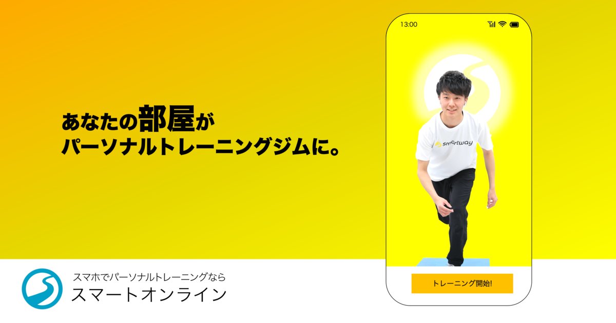 サツドラ 公式 サツドラ屯田店内でも運営されているスマートウェイのサービス スマートオンライン スマートフォンでパーソナルトレーニングを受けられます トレーナーが1対1で指導してくれるので 運動が苦手な方にもぴったり 5月末までは980円で体験