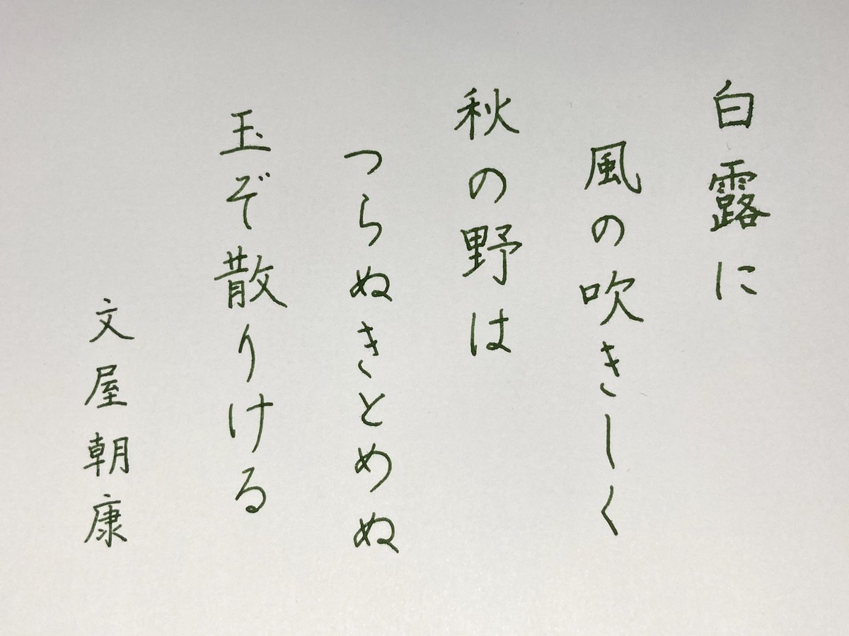 香 おうちペン字 V Tvittere 37日目 山一佐藤紙店 湿原グリーン 38日目 Helico 儚き蒼 100日後に終わる課題書写 百人一首 小倉百人一首を書く