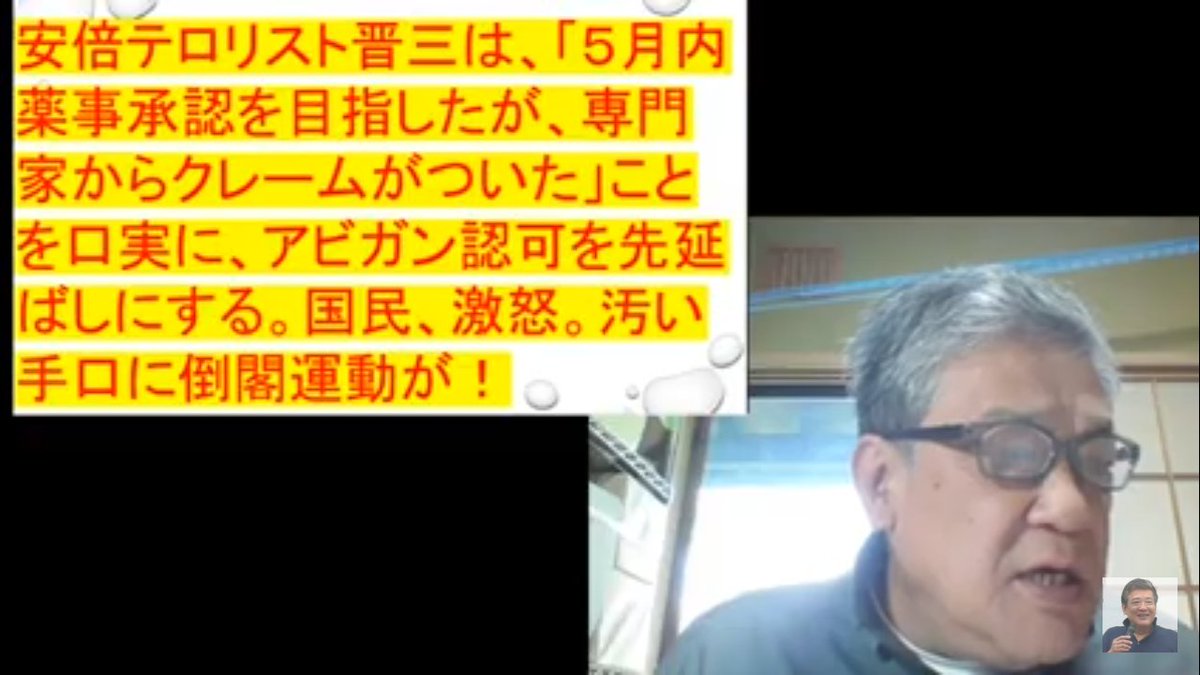 takashim365's tweet photo. #アビガン未承認に抗議します
安倍テロリスト晋三は｢５月内薬事承認を目指したが、専門家からクレームがついた｣ことを口実にアビガン認可を先延ばしにする。国民、激怒。汚い手口に倒閣運動が！　RK氏 https://t.co/aKaisHBhHh