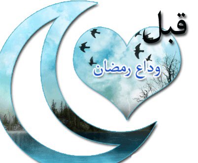 شهر الصيام 
نوى الرَّحيلَ فأحسِنوا
توديعَه بالذّكرِ
 والحَسناتِ
أحيوا ليالِيَه 
قِيامًا واقرؤوا
آياتِه بتدبُّرٍ  وثَباتِ
هيّا اختموه 
بكلّ خَير تفلحوا
لن تُعدموا 
مِن وابِل البَركاتِ
وادعوا بقلبٍ 
موقنٍ مُتيقنٍ
طمعًا بمغفرةٍ
وسَيلِ هِباتِ
آمنة
#مجمع_الأدب 
#أدب_المعاصرين