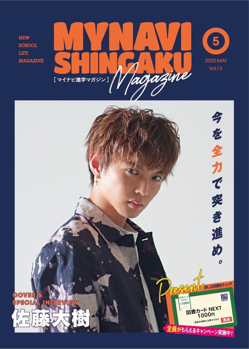 マイナビ進学マガジン5月号の表紙に #佐藤大樹 が登場‼️ マイナビが