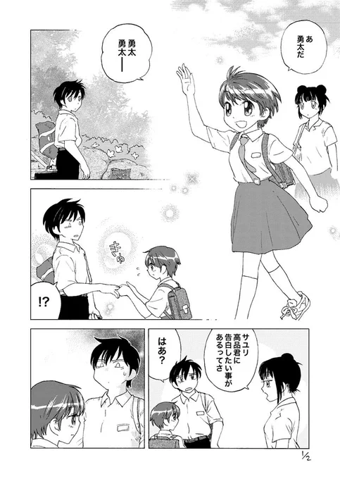 「告白は好意の確認」て話は、どっかで聞いた事あるなあ…と。
(まあそれが全てではないだろうけど)先般リツイートさせて頂いた八木戸マト@yakitomahawk様の漫画と同じ話題で、私が漫画描いたらどうなるかな、と思ったので描いてみました。 