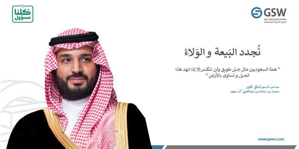 Gswksa's tweet photo. على العهد و الوفاء ، نجدد الولاء.

#ذكرى_بيعة_ولي_العهد_الثالثة 
#GSW https://t.co/ZCi9zPahFe