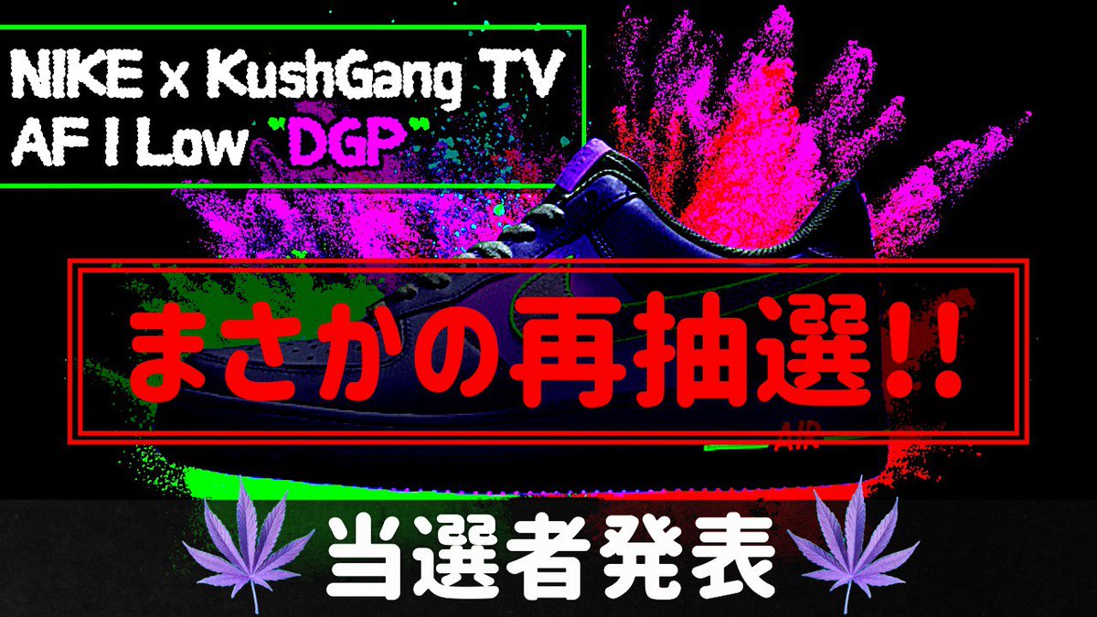 KushGangTV's tweet photo. 今回の #kushgangtv
まさかの再抽選！【420スニーカープレゼント企画】

以前の動画内で発表した当選者から24時間以内に返信がなかったため再度抽選します！
当選した方は必ず24時間以内に何でもいいのでDMに返信ください！！

⬇︎⬇︎動画⬇︎⬇︎
https://t.co/07qJCDgcUD https://t.co/ECreT6blxZ