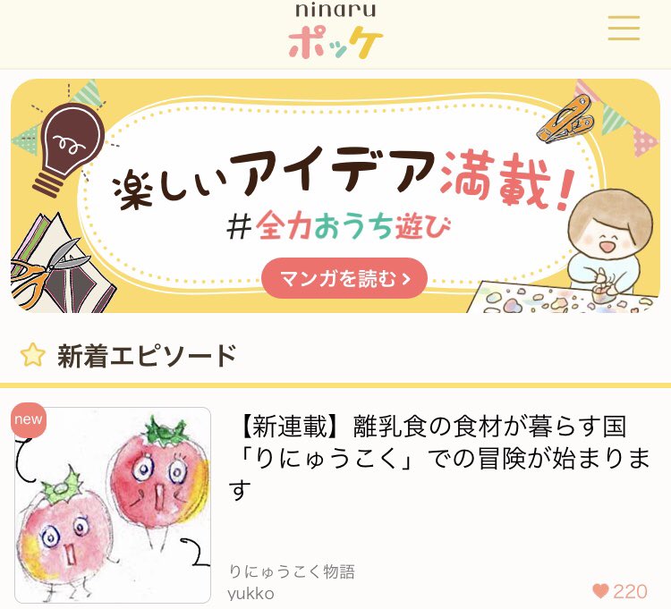 【離乳食を舞台にした冒険物語】
なんと #りにゅうこく物語 がninaruポッケさんのアプリで連載されることなりました!
泣いたり笑ったり、僕ちゃんの冒険が始まります🥕#離乳食 を頑張るママとパパに届け〜!読みやすくなってるので読んだことある方もぜひ✨

アプリURL🥦
https://t.co/jan1HEKPak 