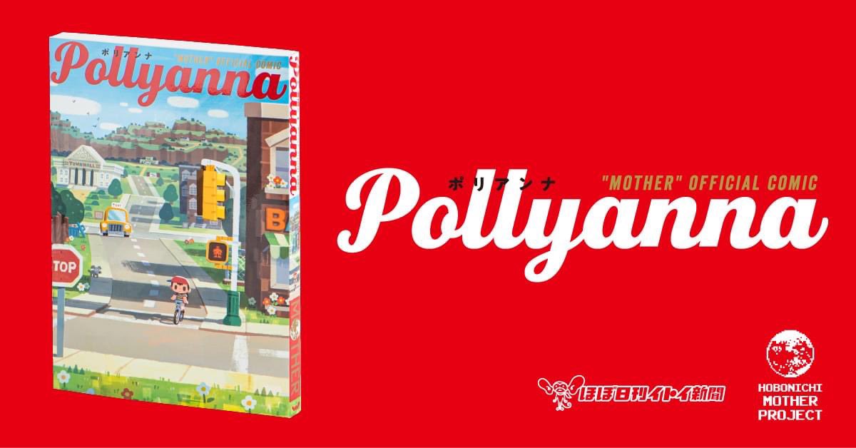 「MOTHER」をテーマにした公式トリビュートコミック『Pollyanna』(ポリアンナ)に描き下ろしまんがを寄稿させて頂きました。久々のゲームのまんががMOTHERで大変光栄です!どうぞよろしくお願いします!6月25日発売です。 
https://t.co/xeeJiYV7vj 